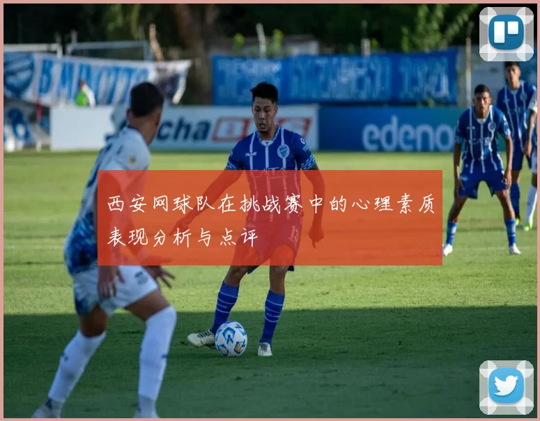 西安网球队在挑战赛中的心理素质表现分析与点评